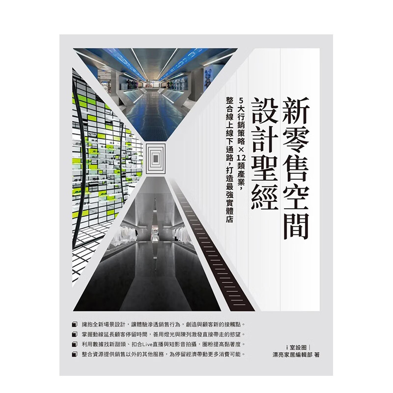【现货】新零售空间设计：5大营销策略×12类产业，整合在线线下通路，打造zui强实体店 港台原版中文繁体室内设计艺术 善本图书 新零售空間設計聖經：5大行銷策略×12類產業，整合