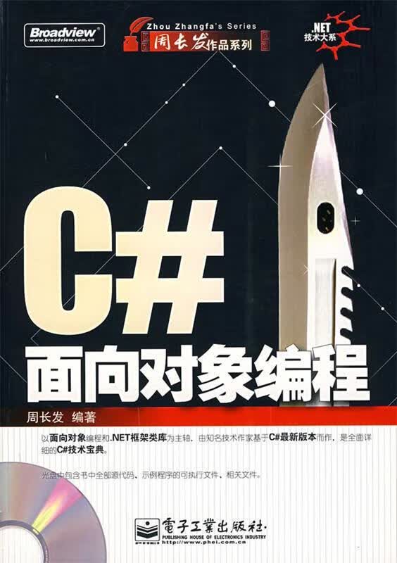 C#面向对象编程 周长发 编著 电子工业出版社