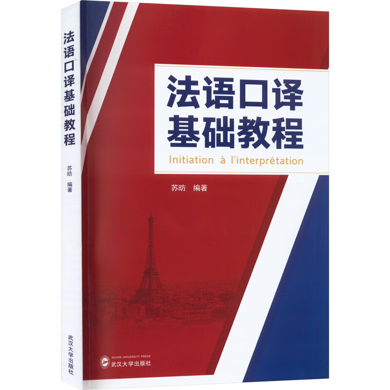 法语口译基础教程 图书