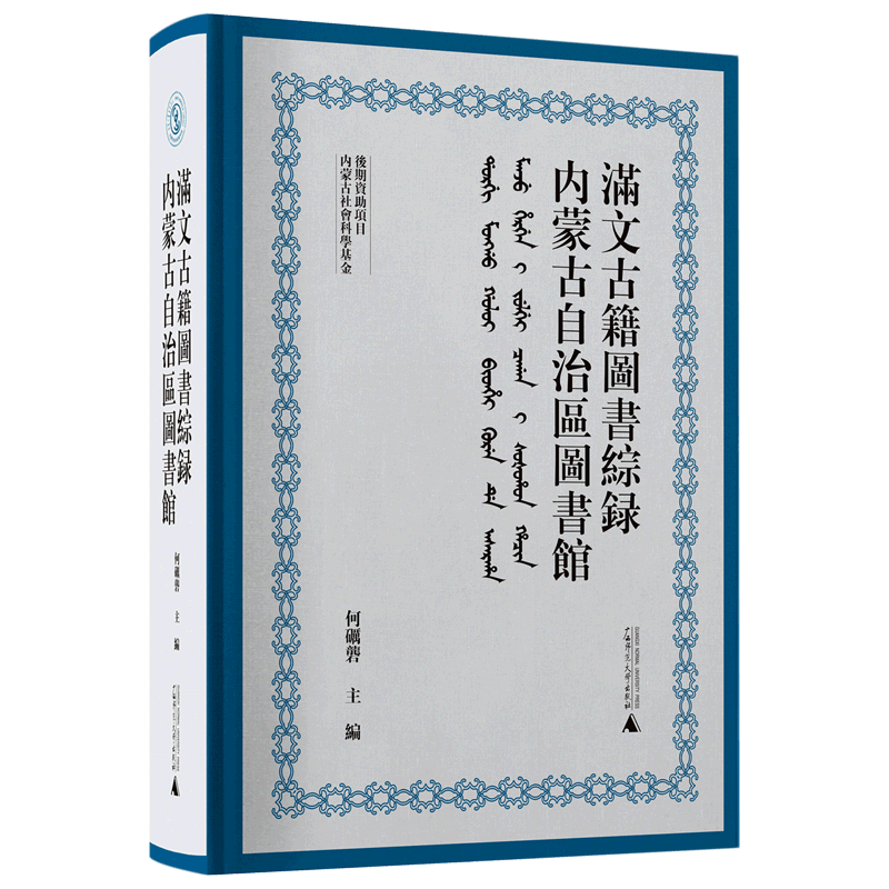 内蒙古自治区图书馆满文古籍图书综录(汉文满文)(精)