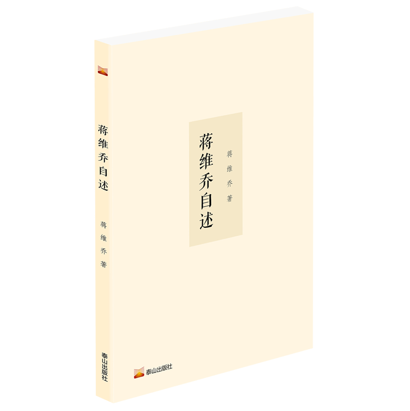 蒋维乔自述