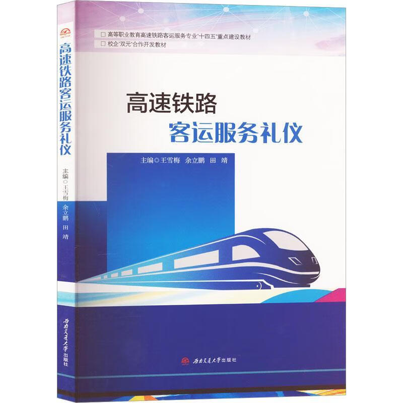 高速铁路客运服务礼仪农业/林业 图书