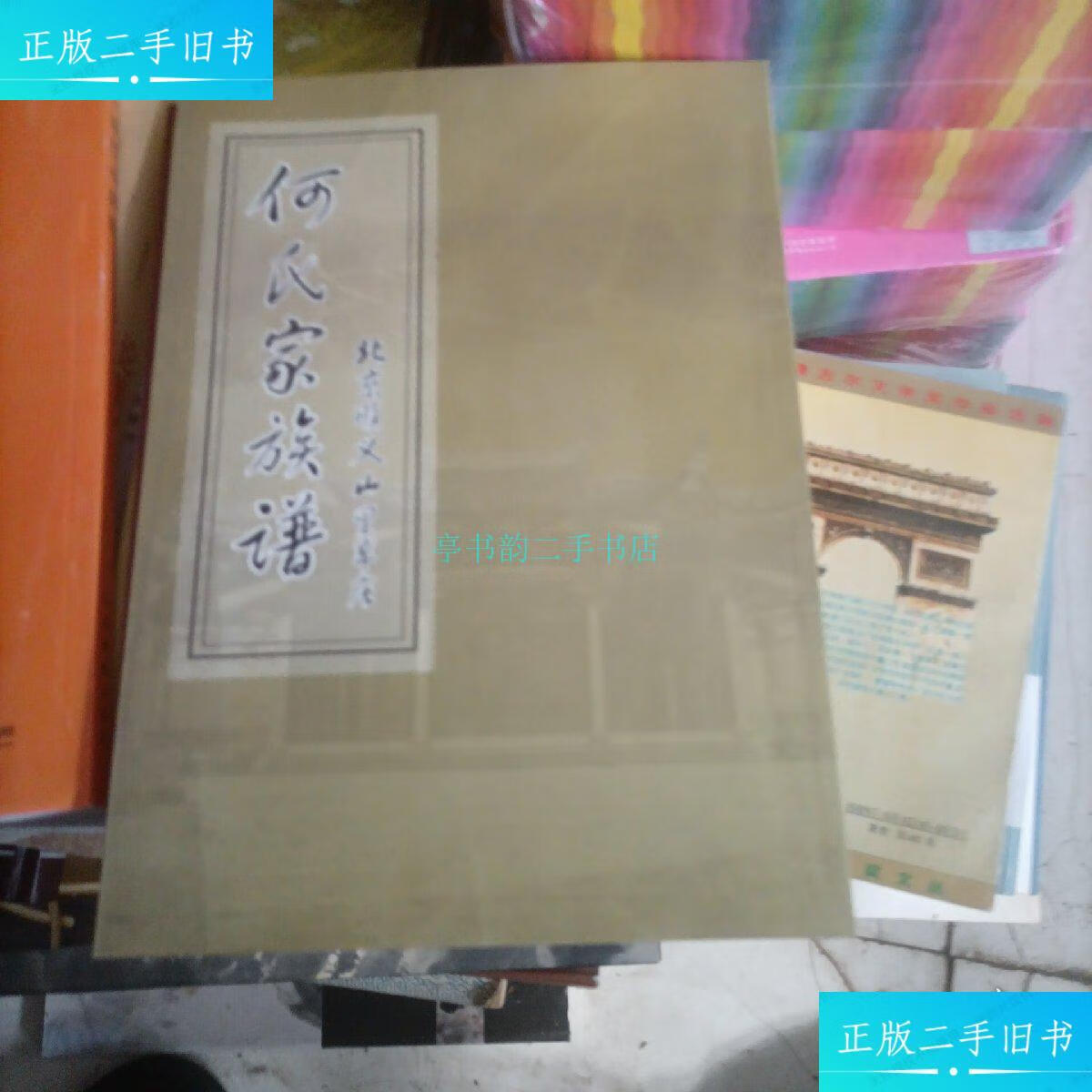 【二手9成新】何氏家族谱(北京顺义山里辛庄)何氏家族谱 何氏家族谱