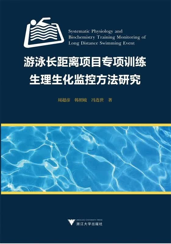 游泳长距离项目专项训练生理生化监控方法研究 周超彦,韩照岐,冯连世 浙江大学出版社