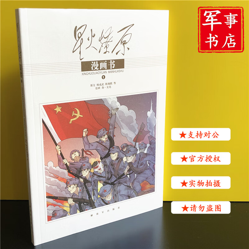 【可开具正规发票】星火燎原漫画书（1）