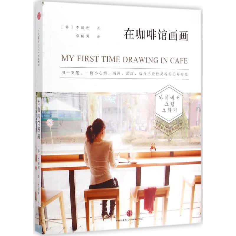在咖啡馆画画【正版图书】