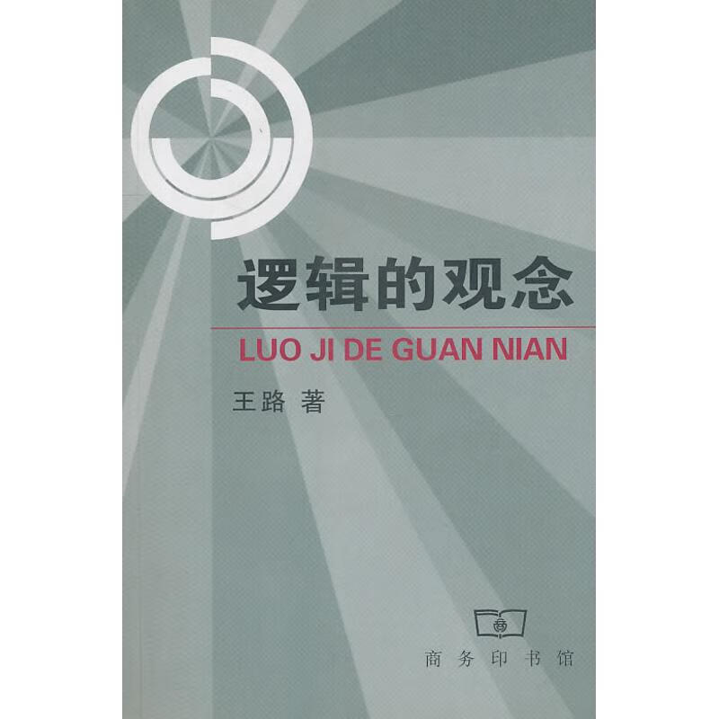 逻辑的观念 王路 作 书籍
