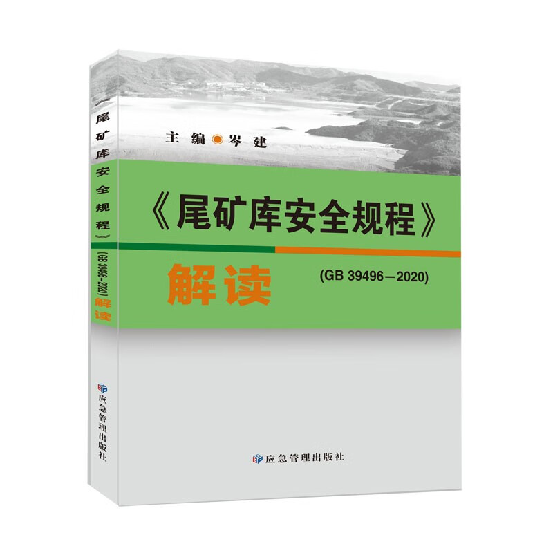尾矿库安全规程》（GB 39496—2020）解读怎么样,好用不?
