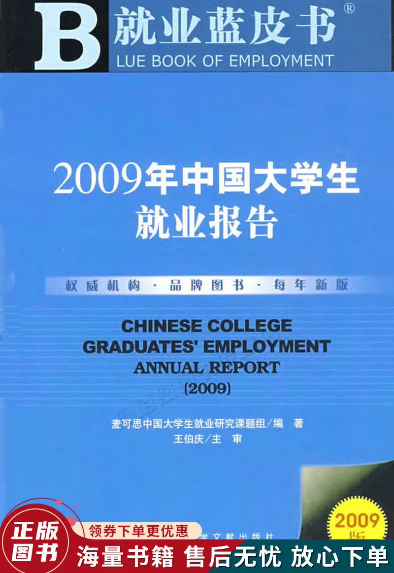 2009年中国大学生就业报告