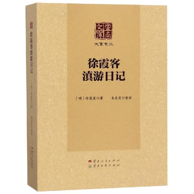 徐霞客滇游日记