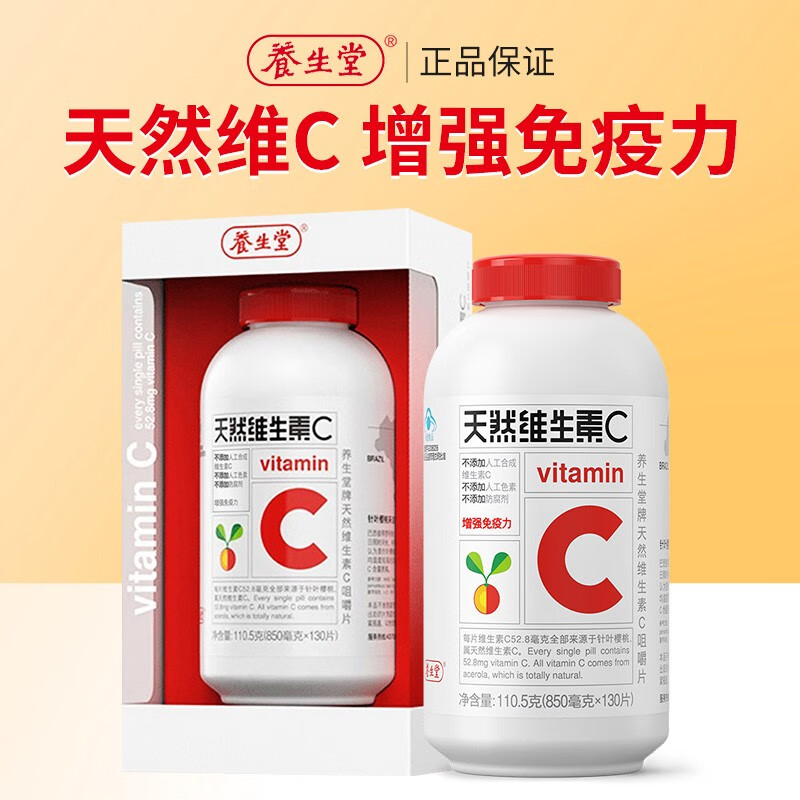 实发130粒】养生堂维生素C咀嚼片130粒 VC咀嚼片 补充维c增强免疫力 维C130粒