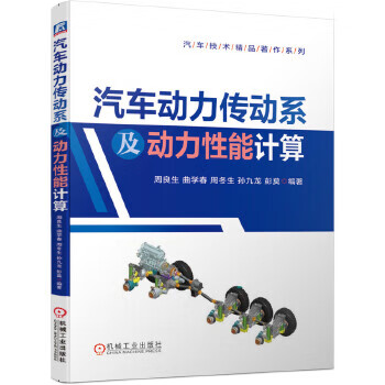 现货正版:汽车动力传动系及动力性能计算 9787111649564 机械工业出版社 周良生曲学春周冬生孙九龙彭