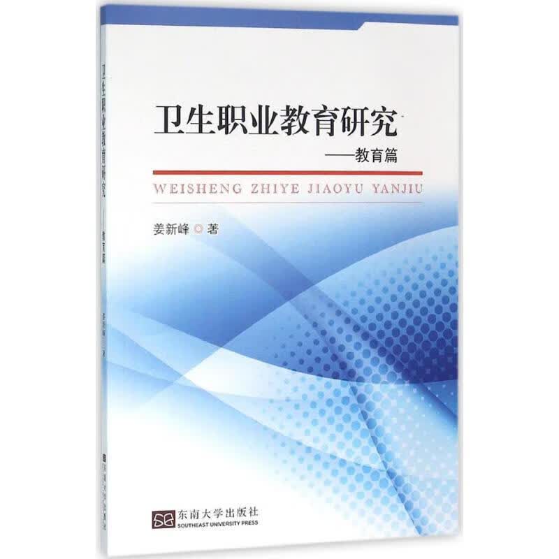 卫生职业教育研究教育篇 姜新峰 书籍