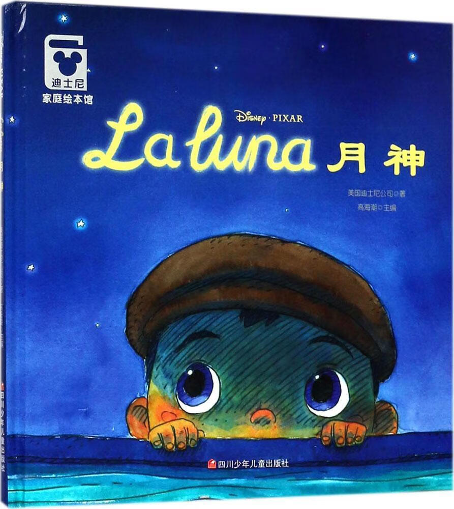 月神迪士尼官方正版绘本皮克斯经典动童书9787536586741 图画故事美国