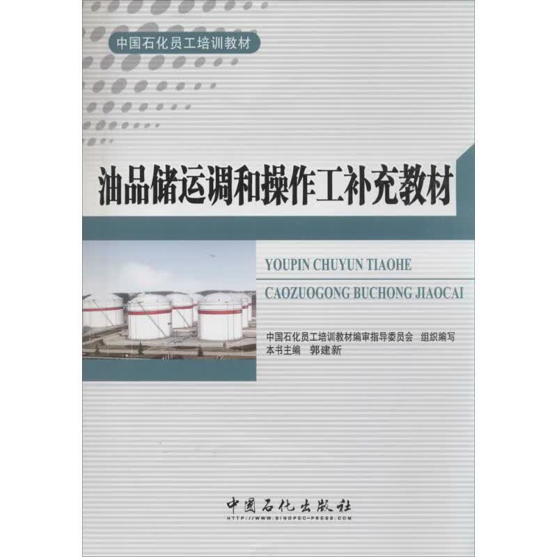 油品储运调和操作工补充教材