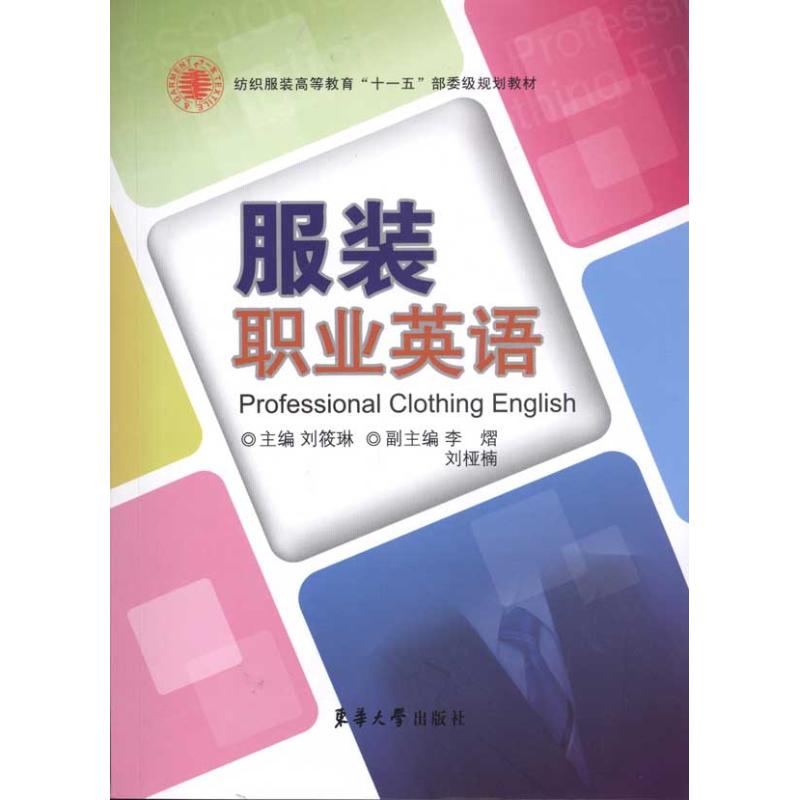 服装职业英语 刘筱琳 书籍