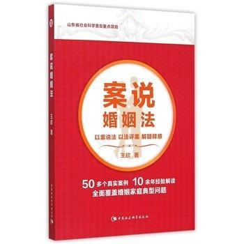 案说婚姻法/王欣/法律/9787516162590