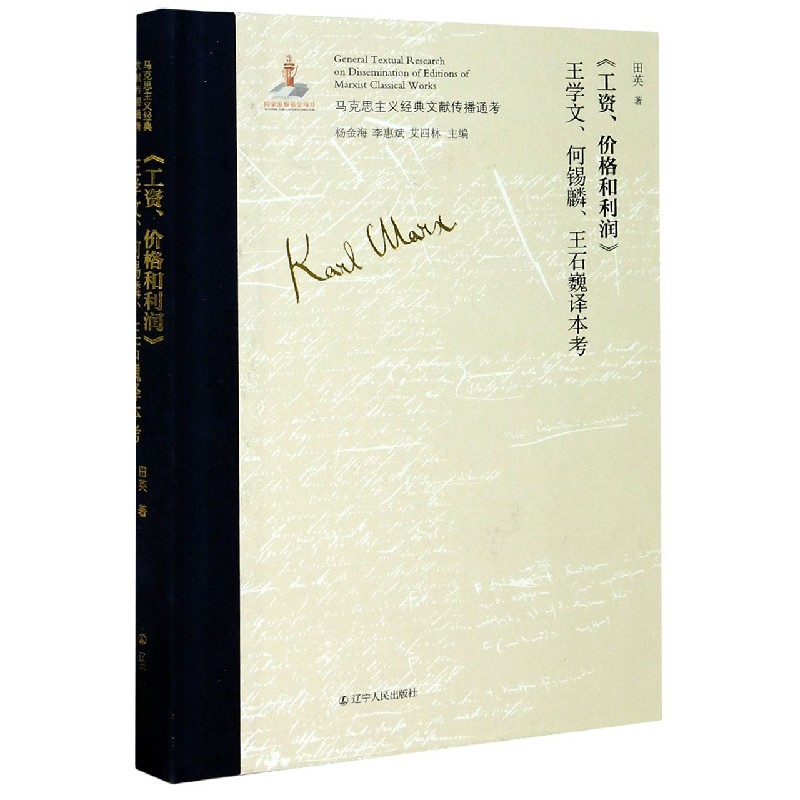 工资价格和利润王学文何锡麟王石巍译本考