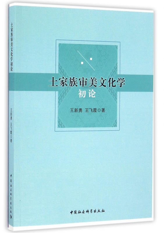 土家族审美文化学初论