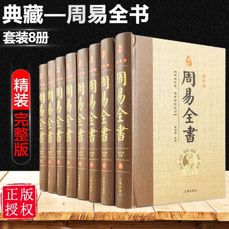 精装 周易全书正版原著图解易经八卦测算书全解初学者玄空风水学入门基础原版书籍八字