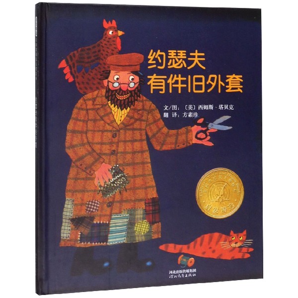 约瑟夫有件旧外套(精)