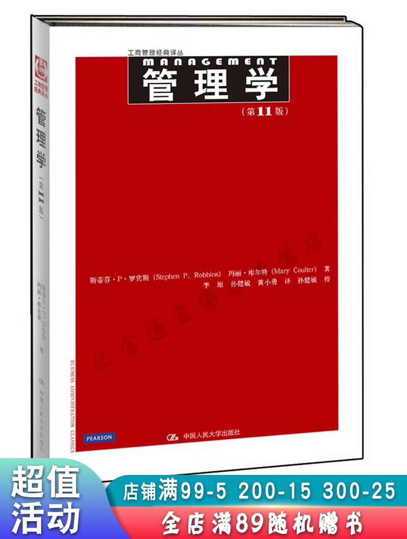 管理学第11版【现货速发,可开电子发票】