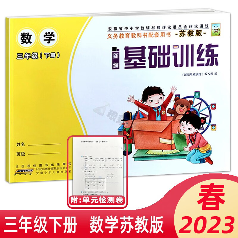 2023春小学新编基础训练 3/三年级下册数学苏教版带试卷 安徽少儿