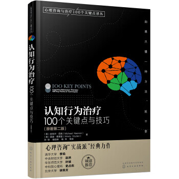 认知行为疗法:100个关键点与技巧:100 key points & techniques zdj 
