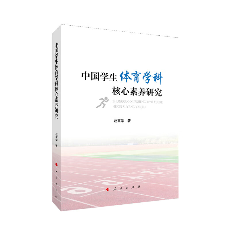 中国学生体育学科核心素养研究
