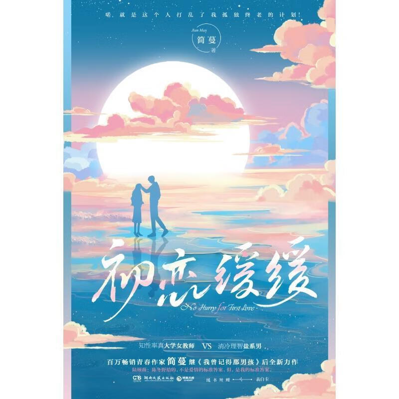 初恋缓缓简蔓湖南文艺出版社有限责任公司9787572600753 小说书籍