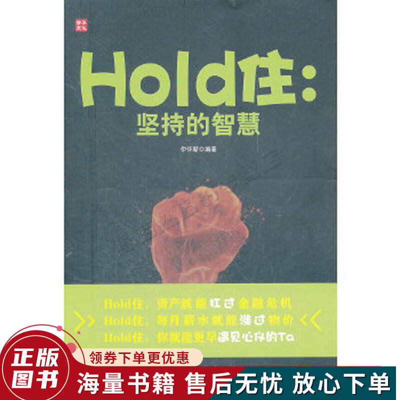 hold住:坚持的智慧