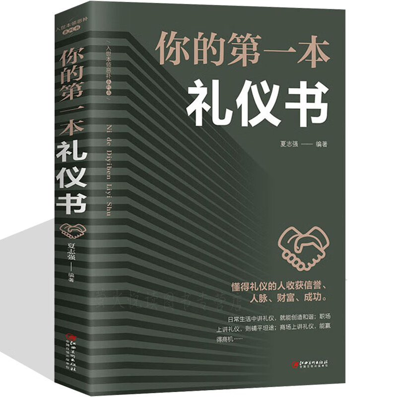 你的本礼仪书 职场商务社交礼仪书籍饭局与潜规则中国式应酬 社交祝酒词全书酒桌上的文化大全学会应酬试人