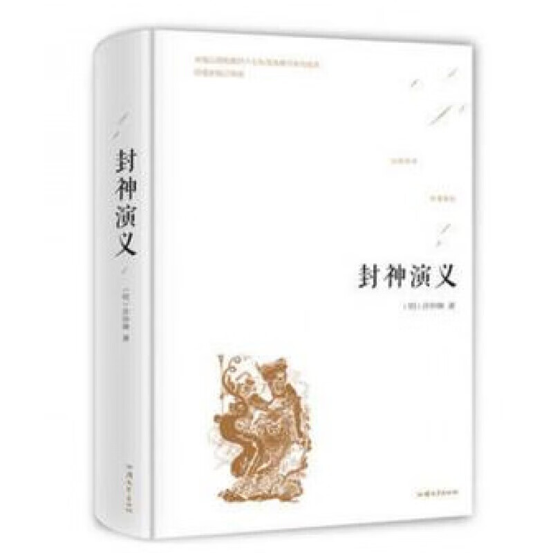 封神演义（精装）白话文原著全本典藏无障碍阅读 青少学生版 中国古典名著世界名著封神榜 中国古代神话小