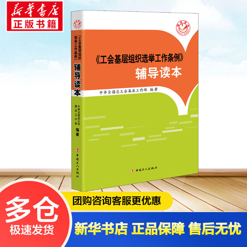 《工会基层组织选举工作条例》辅导读本 中华全国总工会基层工作部 编 书籍