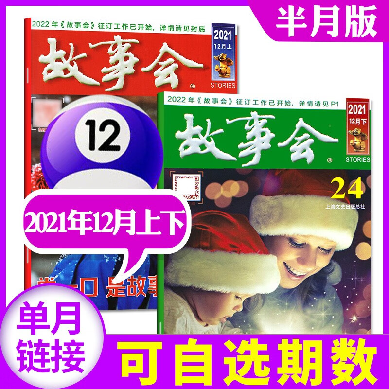 故事会半月版杂志2022年12月23/24期新 每月2本打包【另有2021年往期可选】 百姓话题经典民间故事非过期刊 2021年12月上下【23/24期】