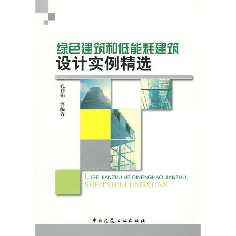 绿色建筑和低能耗建筑设计实例精选 孔祥娟 等编 作 书籍