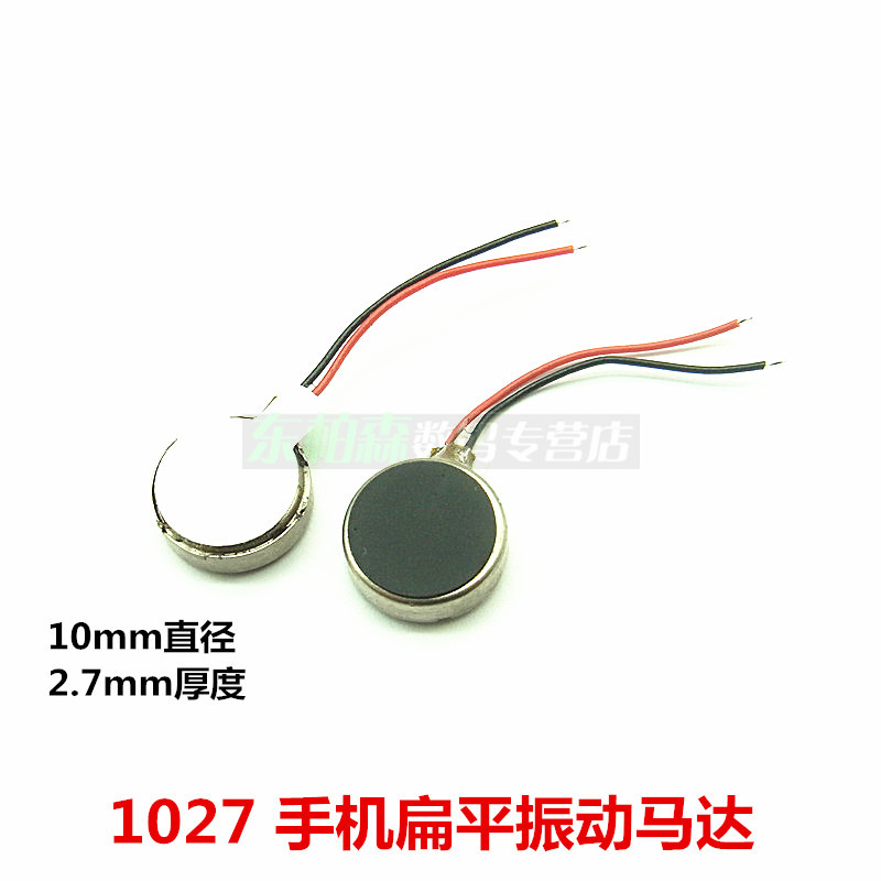 振動馬達1027/1030/1034/1234 手機扁平馬達 震動電機 圓形3V-5V 1027震動電機1個