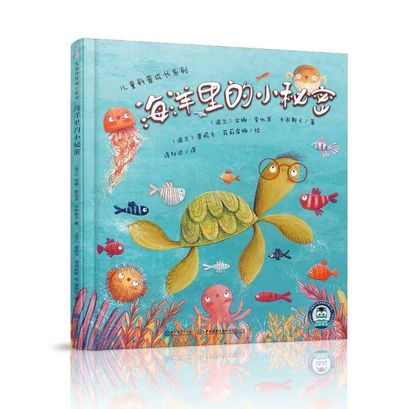中文书儿童科普成长系列:儿童科普成长系列:海洋里的小秘密（儿童绘本） 波兰)安