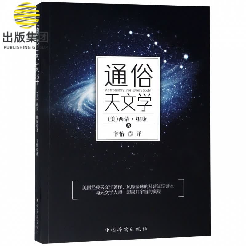 通俗天文学