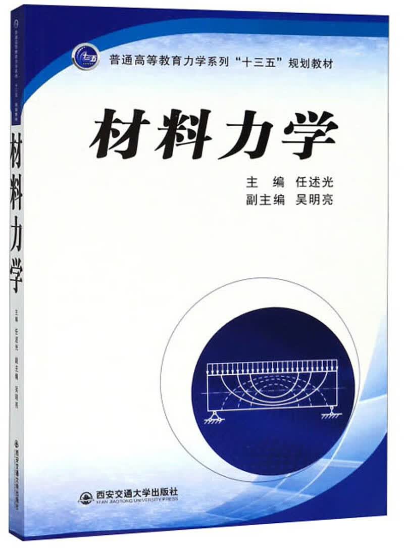 【正版书】材料力学