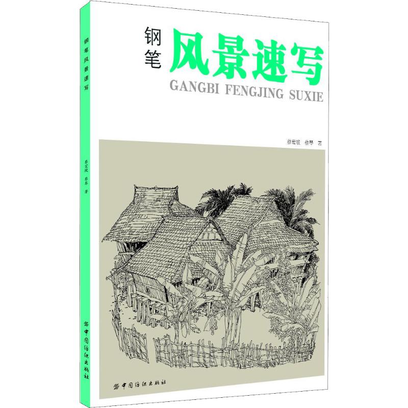 钢笔风景速写 蔡宏坡,蔡琴   书籍