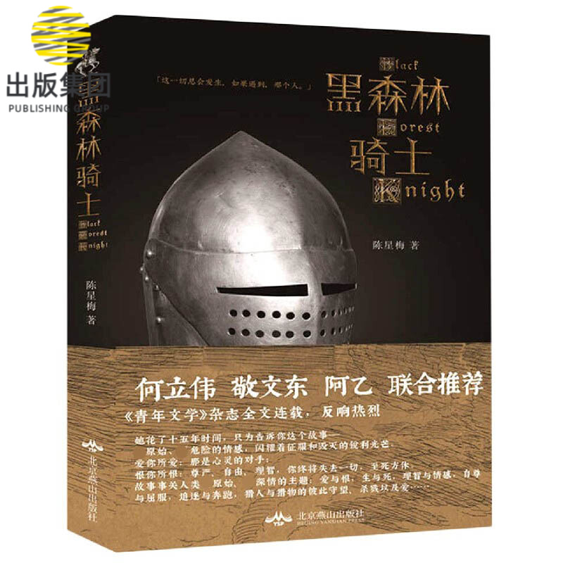 黑森林骑士