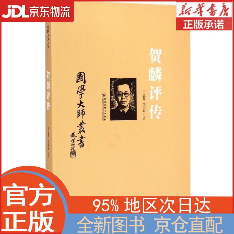 【全新畅销书籍】国学大师丛书:贺麟评传 