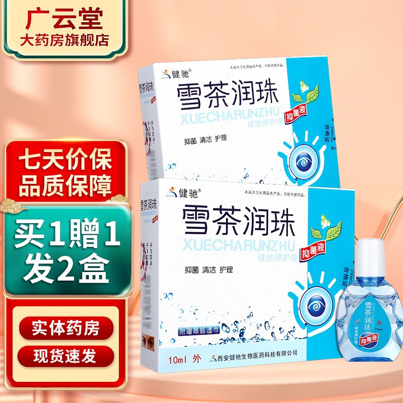 0/运/费】健驰 雪茶润珠 雪茶润目滴眼液ls 买1贈1实发2盒