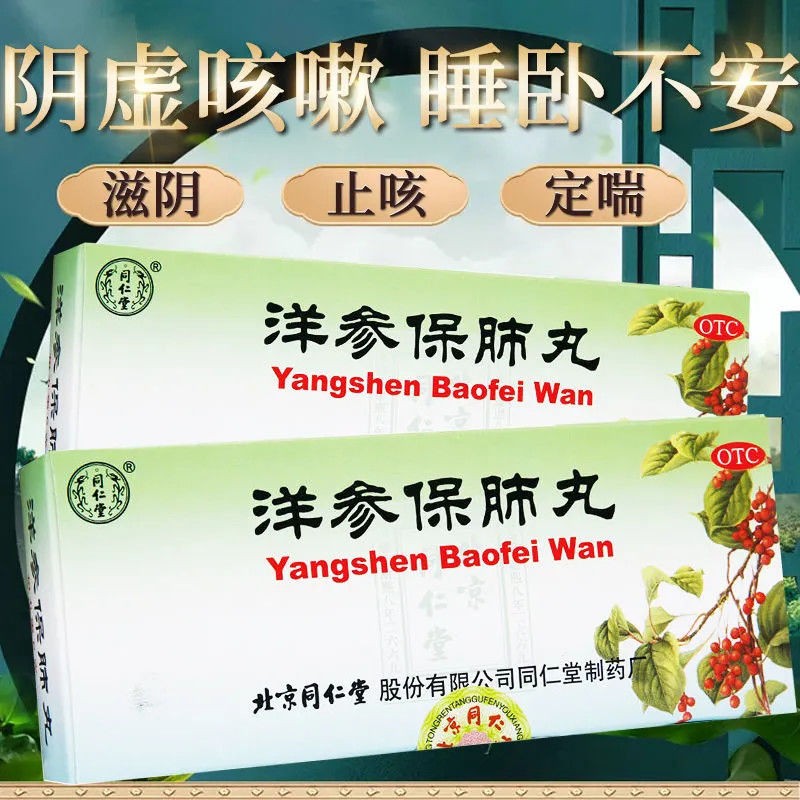 北京同仁堂洋参保肺丸10丸滋阴补肺止嗽肺热润肺止嗽益气定喘哮喘口苦