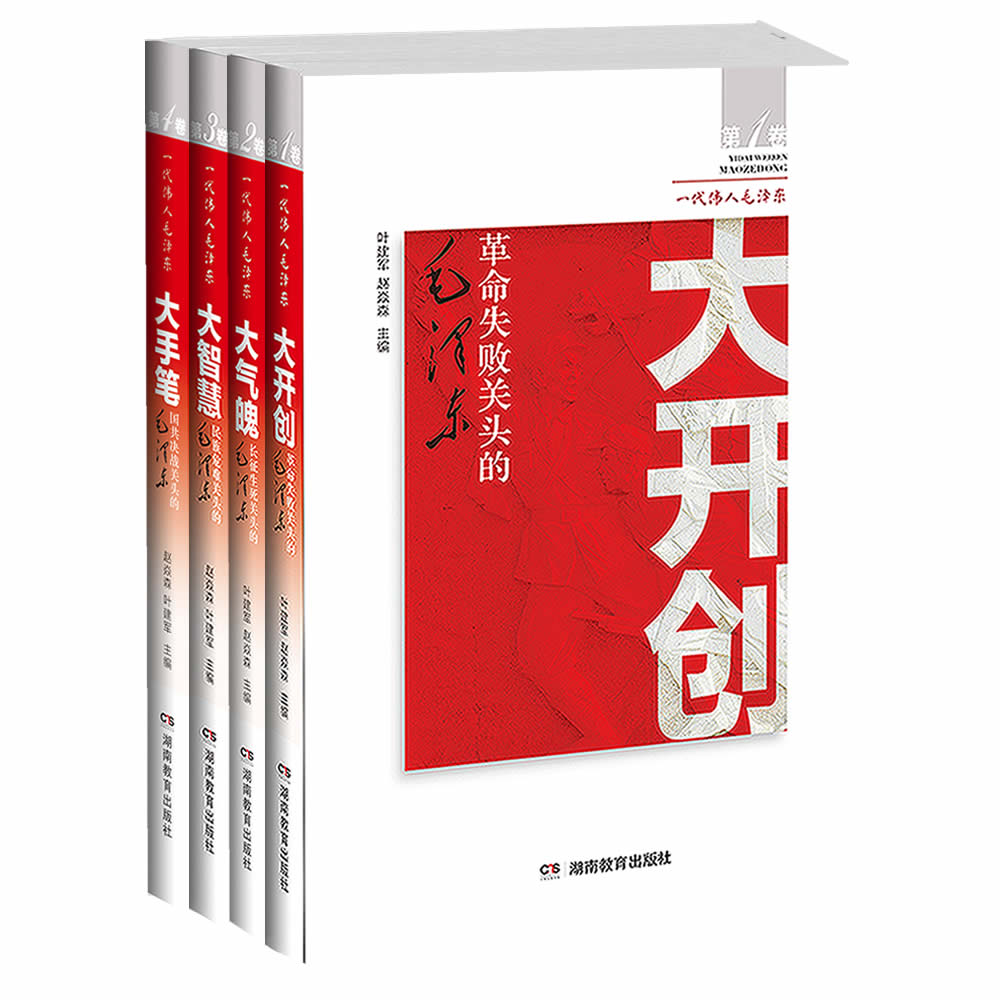 毛泽东：革命失败关头的大开创+大气魄+大智慧+大手笔（套装全4册）