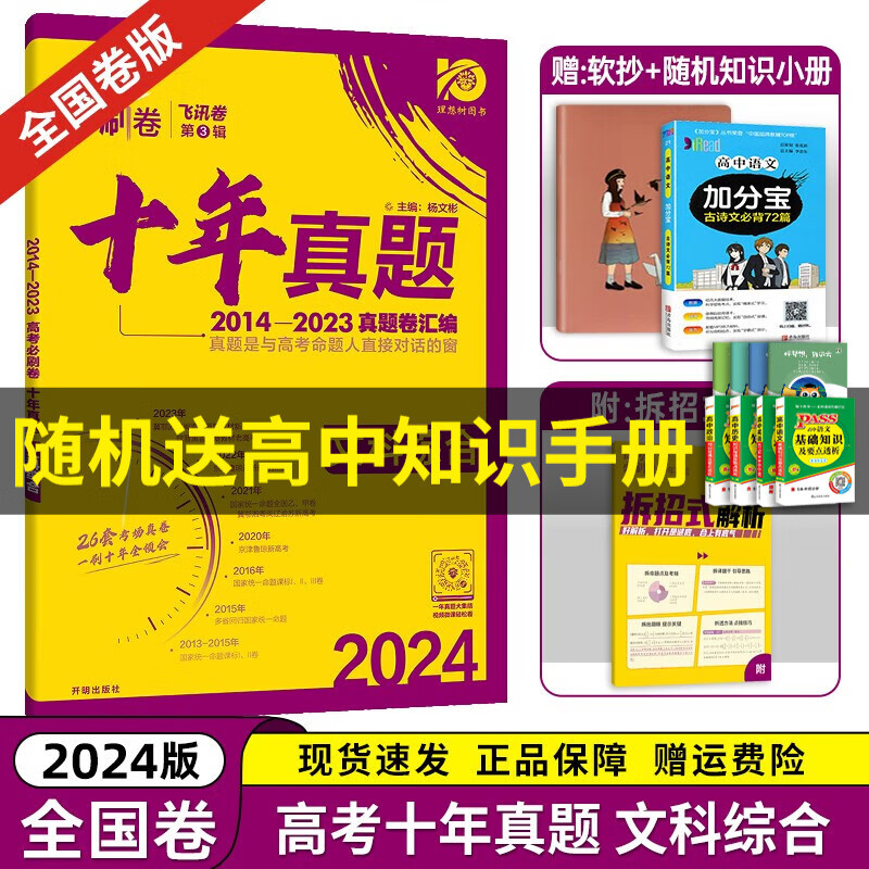 【京东速发】2024理想树新版 高考必刷卷十年真题 近10年全国高考真题汇编试卷高考真题卷超详解 高中一二轮总复习高三复习资料高考必刷题 金考卷 高考数学真题 高考必刷卷 文综