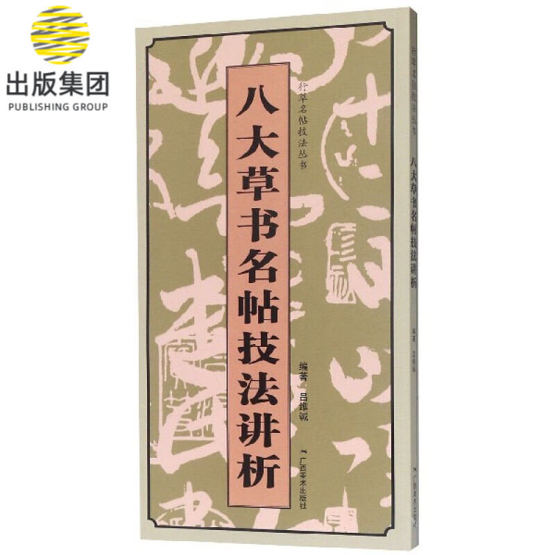 八大草书名帖技法讲析/行草名帖技法丛书