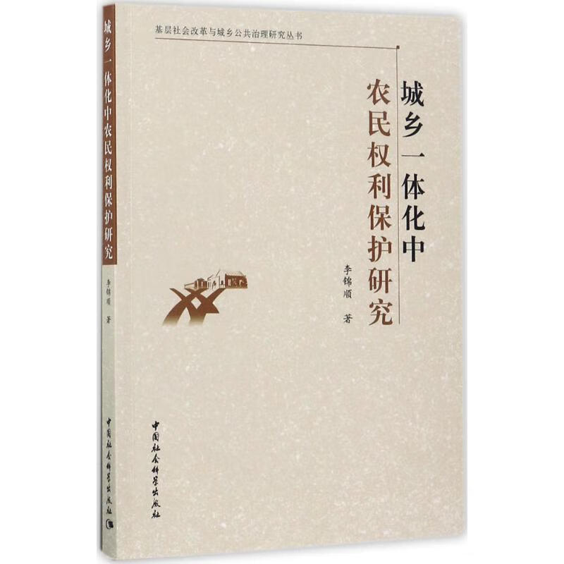 城乡一体化中农民权利保护研究