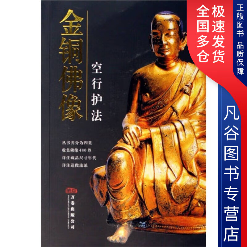 【书】金铜佛像(空行护法)
